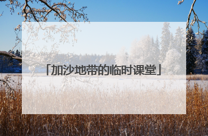 加沙地带的临时课堂