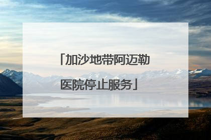 加沙地带阿迈勒医院停止服务