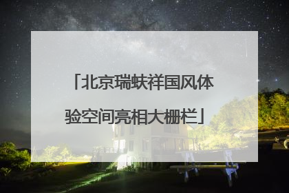北京瑞蚨祥国风体验空间亮相大栅栏