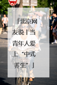 北京网友说丨当青年人爱上“中式养生”