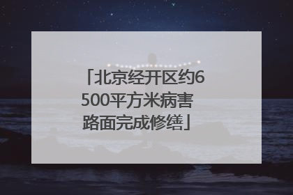 北京经开区约6500平方米病害路面完成修缮