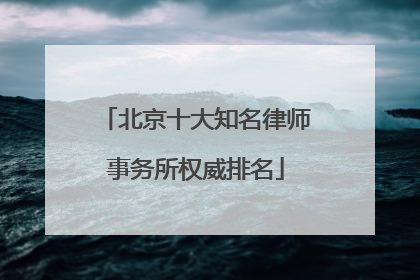 北京十大知名律师事务所权威排名