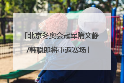 北京冬奥会冠军隋文静/韩聪即将重返赛场