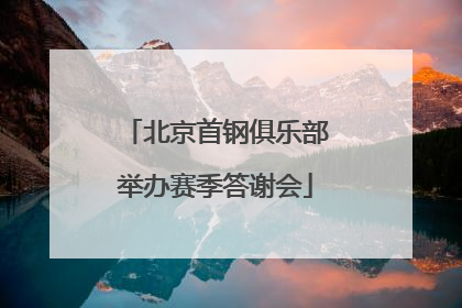 北京首钢俱乐部举办赛季答谢会