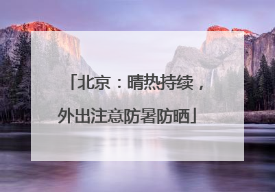 北京：晴热持续，外出注意防暑防晒