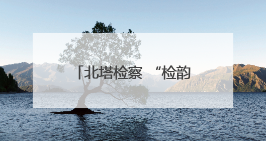 北塔检察 “检韵思享会”：燃学习热情 淬专业锋芒