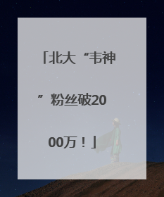 北大“韦神”粉丝破2000万！