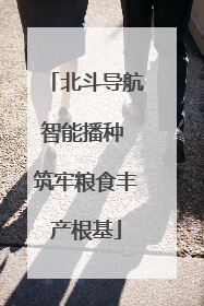 北斗导航智能播种 筑牢粮食丰产根基