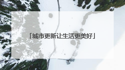 城市更新让生活更美好