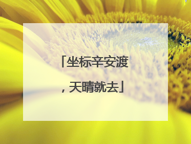 坐标辛安渡，天晴就去