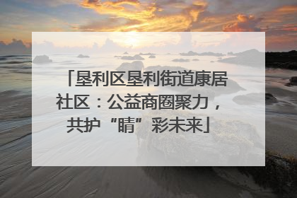 垦利区垦利街道康居社区：公益商圈聚力，共护“睛”彩未来