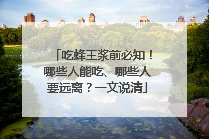 吃蜂王浆前必知！哪些人能吃、哪些人要远离？一文说清