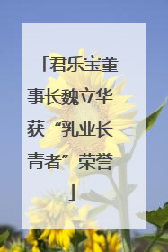 君乐宝董事长魏立华获“乳业长青者”荣誉