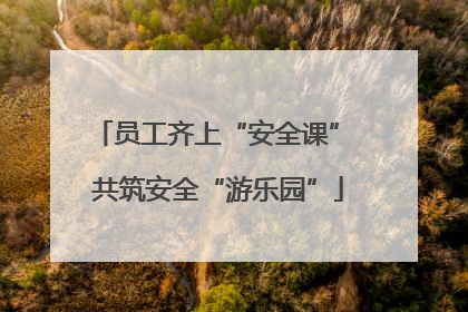 员工齐上“安全课” 共筑安全“游乐园”