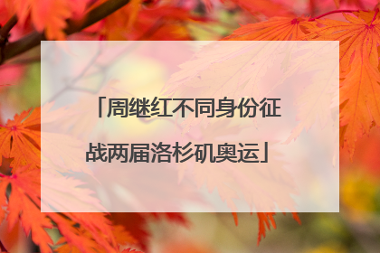 周继红不同身份征战两届洛杉矶奥运