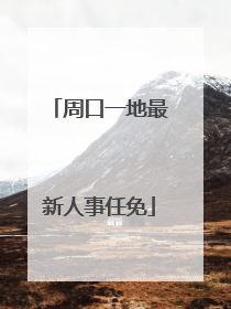 周口一地最新人事任免