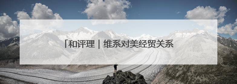和评理｜维系对美经贸关系，欧盟不能一味妥协让步
