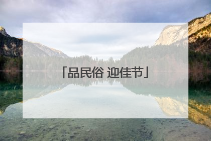 品民俗 迎佳节