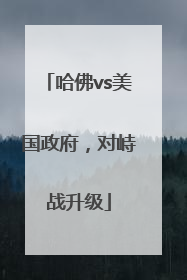 哈佛vs美国政府，对峙战升级