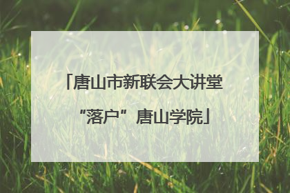 唐山市新联会大讲堂“落户”唐山学院