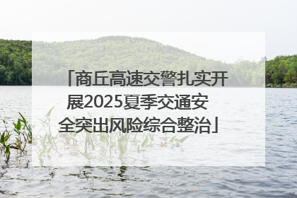 商丘高速交警扎实开展2025夏季交通安全突出风险综合整治