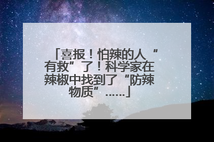 喜报！怕辣的人“有救”了！科学家在辣椒中找到了“防辣物质”……