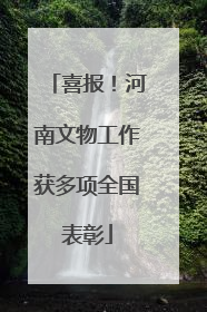喜报！河南文物工作获多项全国表彰