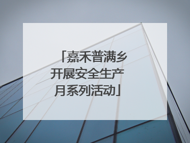 嘉禾普满乡开展安全生产月系列活动