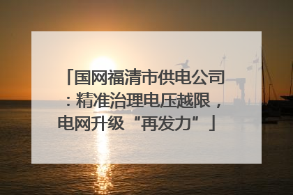 国网福清市供电公司：精准治理电压越限，电网升级“再发力”