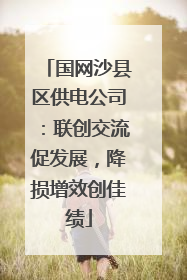国网沙县区供电公司：联创交流促发展，降损增效创佳绩