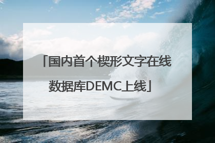 国内首个楔形文字在线数据库DEMC上线