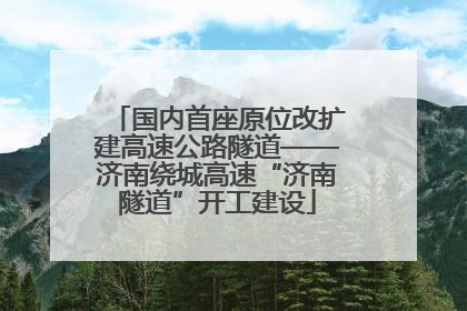 国内首座原位改扩建高速公路隧道——济南绕城高速“济南隧道”开工建设