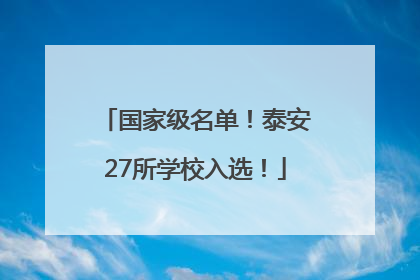 国家级名单！泰安27所学校入选！