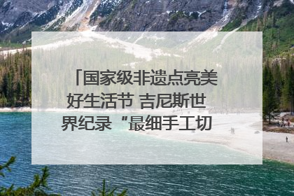 国家级非遗点亮美好生活节 吉尼斯世界纪录“最细手工切面”邀您来品！｜美好生活有“盐”味
