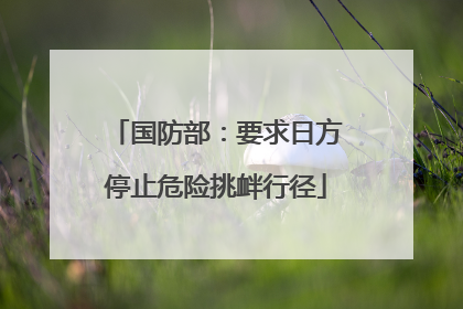 国防部：要求日方停止危险挑衅行径