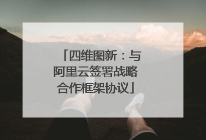 四维图新：与阿里云签署战略合作框架协议