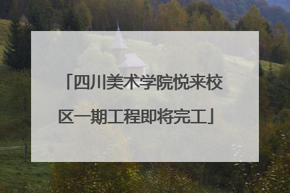 四川美术学院悦来校区一期工程即将完工
