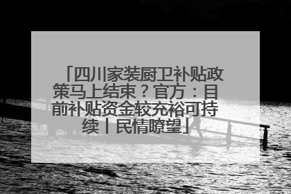 四川家装厨卫补贴政策马上结束？官方：目前补贴资金较充裕可持续丨民情瞭望