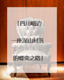 四川峨边：一座深山村落的蝶变之路