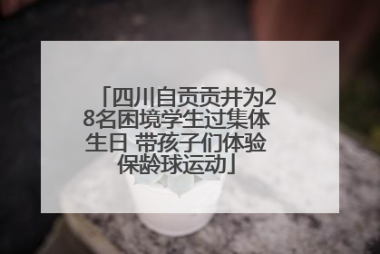 四川自贡贡井为28名困境学生过集体生日 带孩子们体验保龄球运动