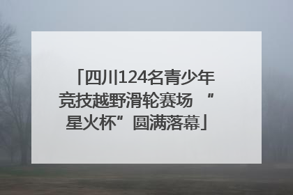 四川124名青少年竞技越野滑轮赛场 “星火杯”圆满落幕