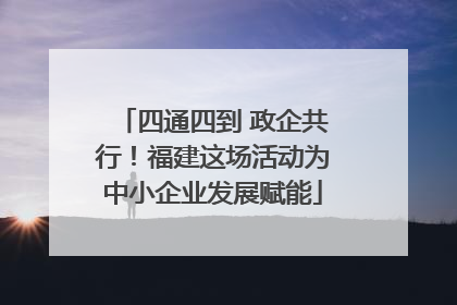 四通四到 政企共行！福建这场活动为中小企业发展赋能