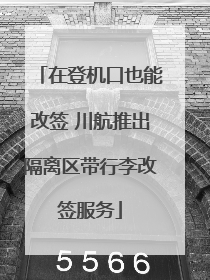在登机口也能改签 川航推出隔离区带行李改签服务