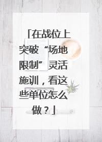 在战位上突破“场地限制”灵活施训，看这些单位怎么做？
