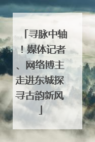 寻脉中轴！媒体记者、网络博主走进东城探寻古韵新风