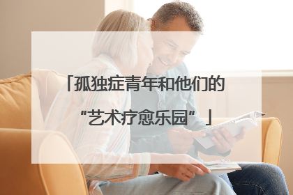 孤独症青年和他们的“艺术疗愈乐园”