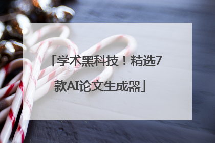 学术黑科技！精选7款AI论文生成器
