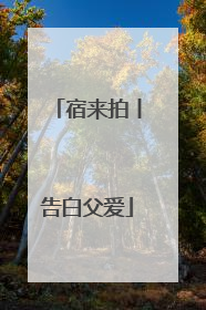 宿来拍丨告白父爱