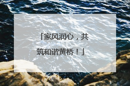 家风润心，共筑和谐黄桥！