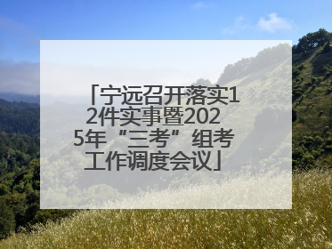 宁远召开落实12件实事暨2025年“三考”组考工作调度会议